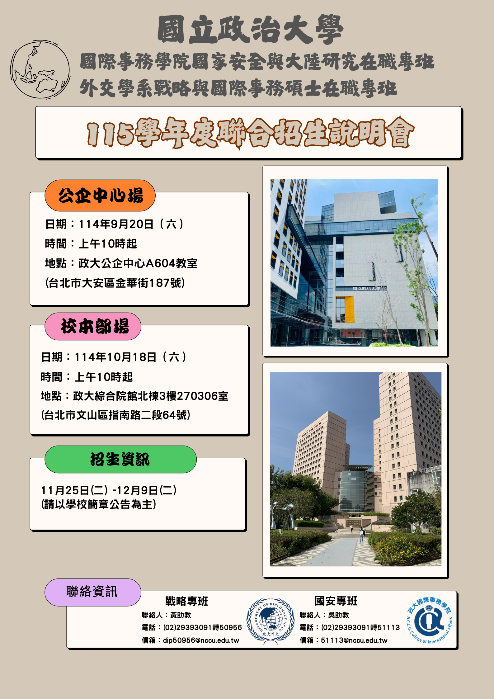 【招生】國安專班、戰略專班115學年聯合招生說明會，歡迎報名參加！